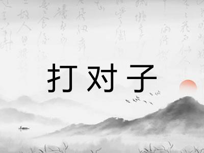 打对子