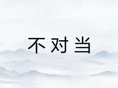 不对当 不对当