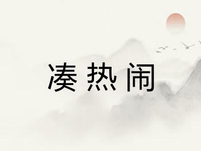 凑热闹 凑热闹