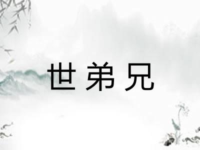 世弟兄 世弟兄
