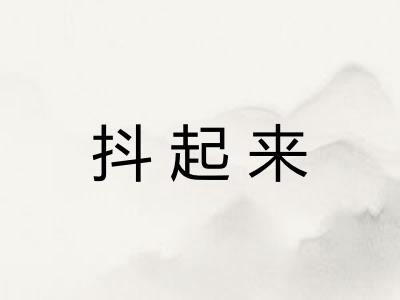 抖起来 抖起来