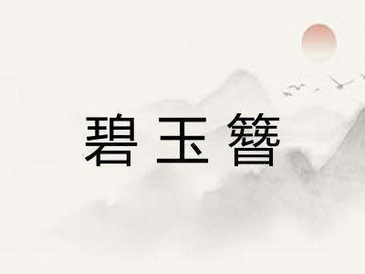 碧玉簪 碧玉簪