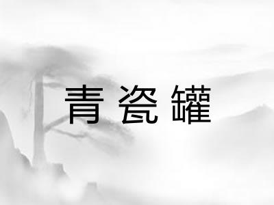青瓷罐 青瓷罐