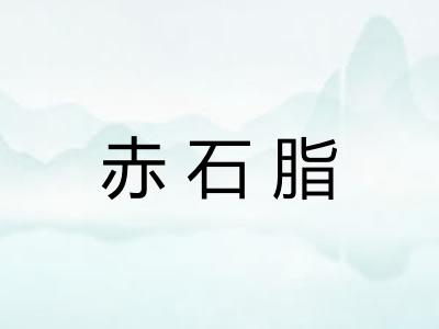 赤石脂 赤石脂