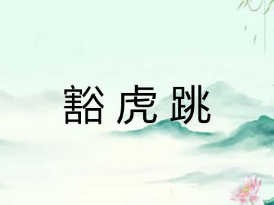 豁虎跳 豁虎跳