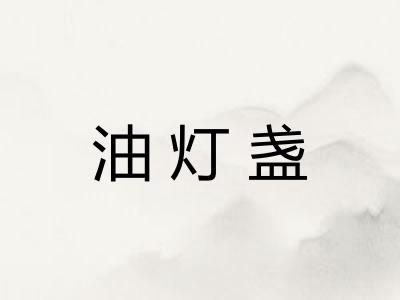 油灯盏 油灯盏