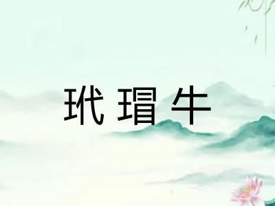 玳瑁牛 玳瑁牛