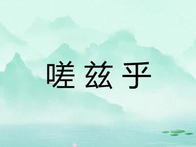 嗟兹乎 嗟兹乎