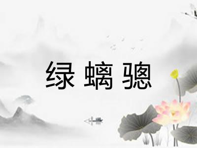 绿螭骢 绿螭骢