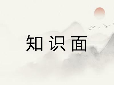 知识面 知识面