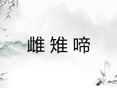 雌雉啼 雌雉啼