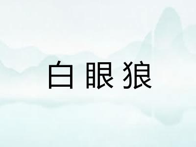白眼狼 白眼狼