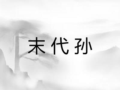 末代孙 末代孙