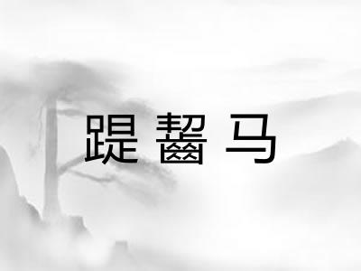 踶齧马 踶齧马
