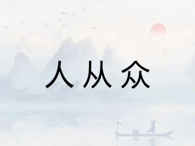 人从众 人从众