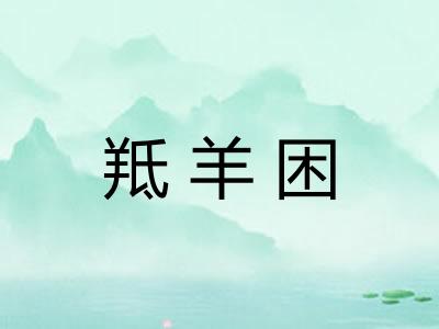 羝羊困 羝羊困