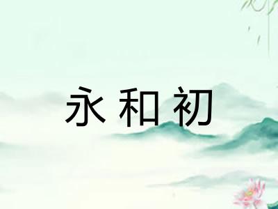 永和初 永和初