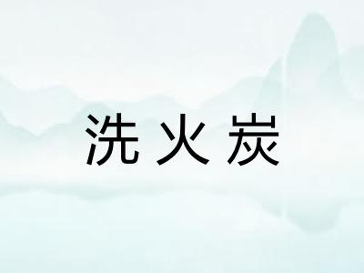 洗火炭 洗火炭