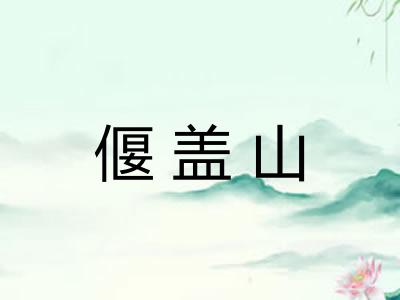 偃盖山 偃盖山