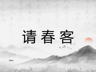 请春客 请春客