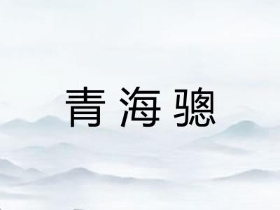青海骢 青海骢