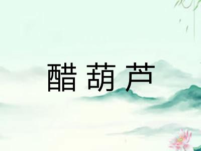醋葫芦 醋葫芦