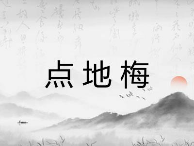 点地梅 点地梅