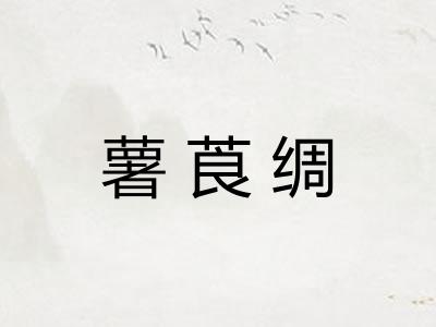 薯莨绸 薯莨绸