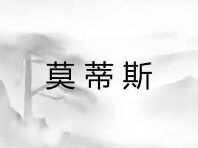 莫蒂斯 莫蒂斯