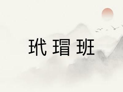 玳瑁班 玳瑁班