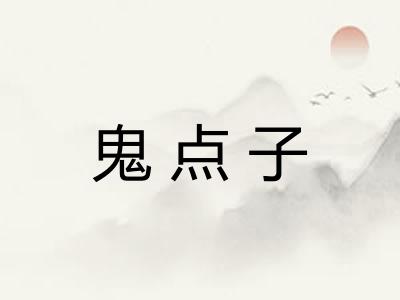 鬼点子 鬼点子