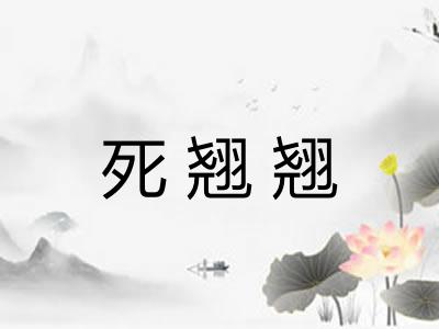 死翘翘 死翘翘