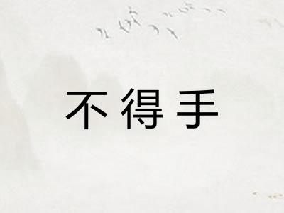 不得手