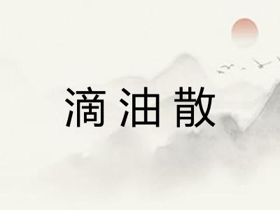 滴油散 滴油散