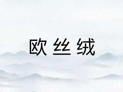 欧丝绒 欧丝绒