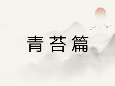 青苔篇 青苔篇