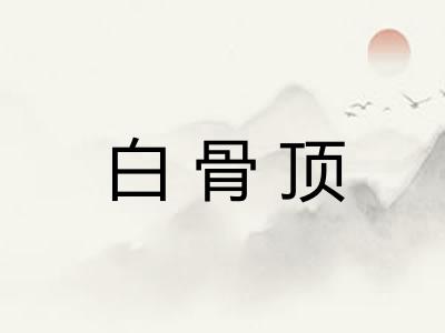 白骨顶 白骨顶
