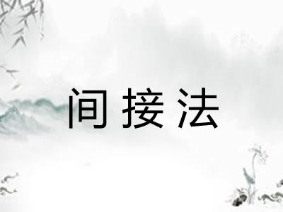 间接法 间接法