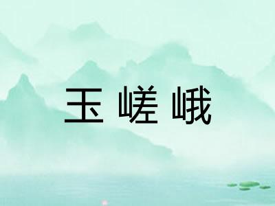 玉嵯峨 玉嵯峨
