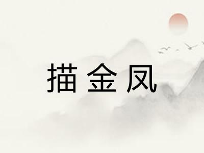 描金凤 描金凤
