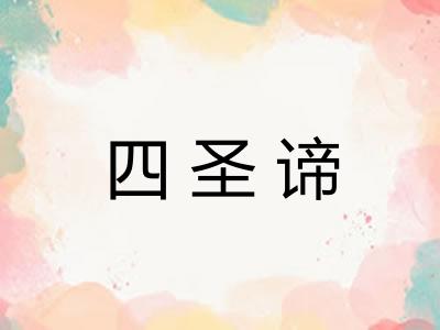 四圣谛 四圣谛