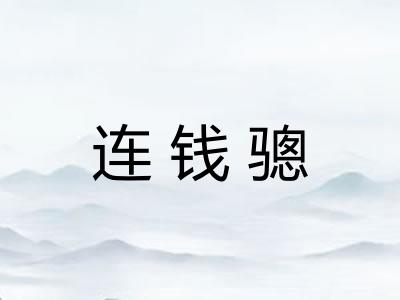 连钱骢 连钱骢