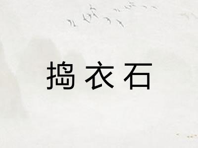 捣衣石