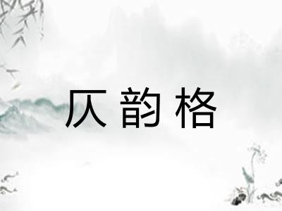 仄韵格 仄韵格