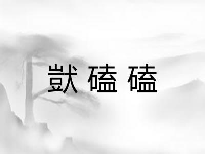 獃磕磕 獃磕磕