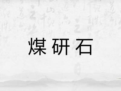 煤研石 煤研石