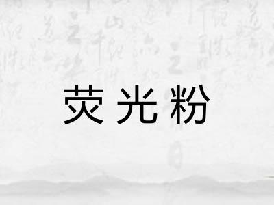 荧光粉 荧光粉
