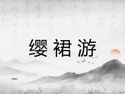 缨裙游 缨裙游