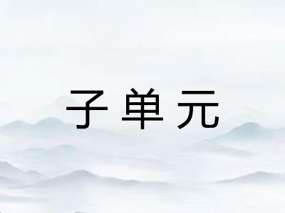 子单元 子单元