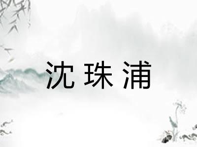沈珠浦 沈珠浦